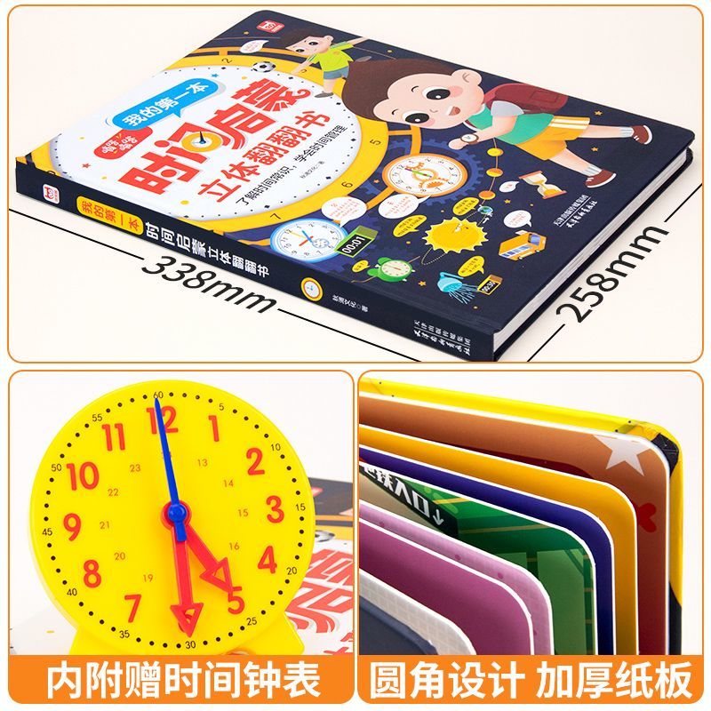 [醉染正版]我的第一本时间启蒙立体翻翻书 3-6一8岁儿童学会时间管理认识钟表3d立体玩具书籍幼儿启蒙认知我的时间读物小高清大图