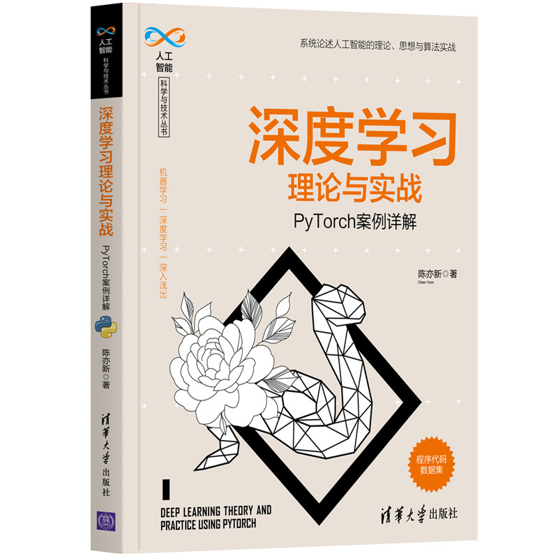 [正版]清华社直供深度学习理论与实战——PyTorch案例详解 陈亦新 人工智能深度学习
