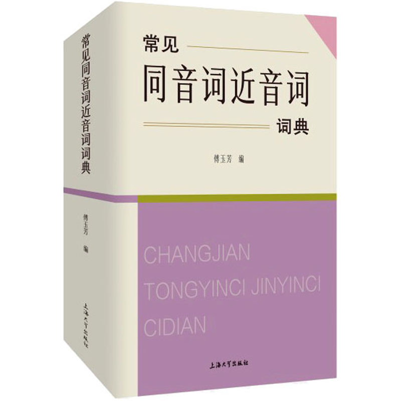 音像常见同音词近音词词典傅玉芳 编