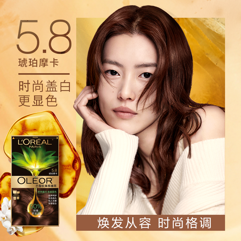 欧莱雅(LOREAL)臻萃精华油染发霜 5.8琥珀摩卡(植萃精华油 无氨水遮盖白发 花香型)