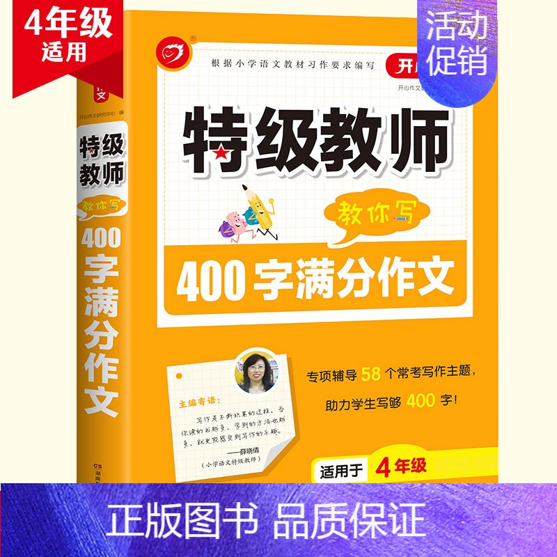 [4年级]400字满分作文 小学通用 [正版]开心作文教师教你用好词好句好段小学读后感小学分类小学获奖小学满分作文限字3