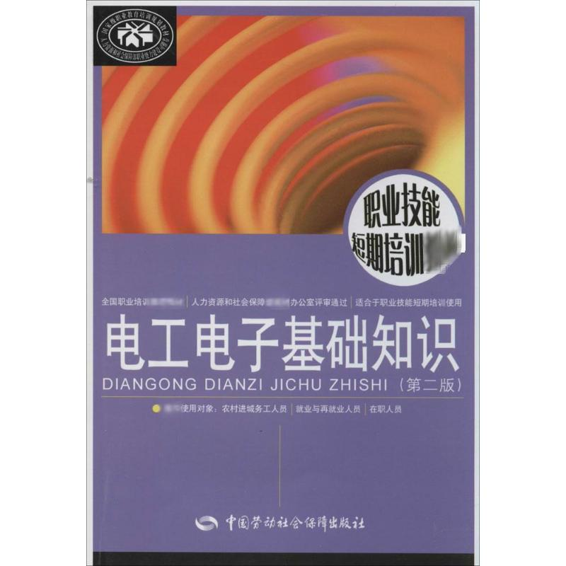 【M】电工电子基础知识(第2版)-9787516713136