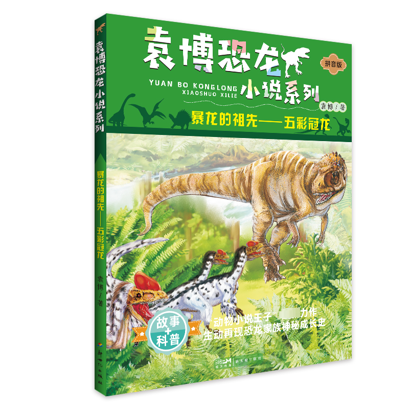 [M]暴龙的祖先——五彩冠龙 拼音版-9787558331787高清大图