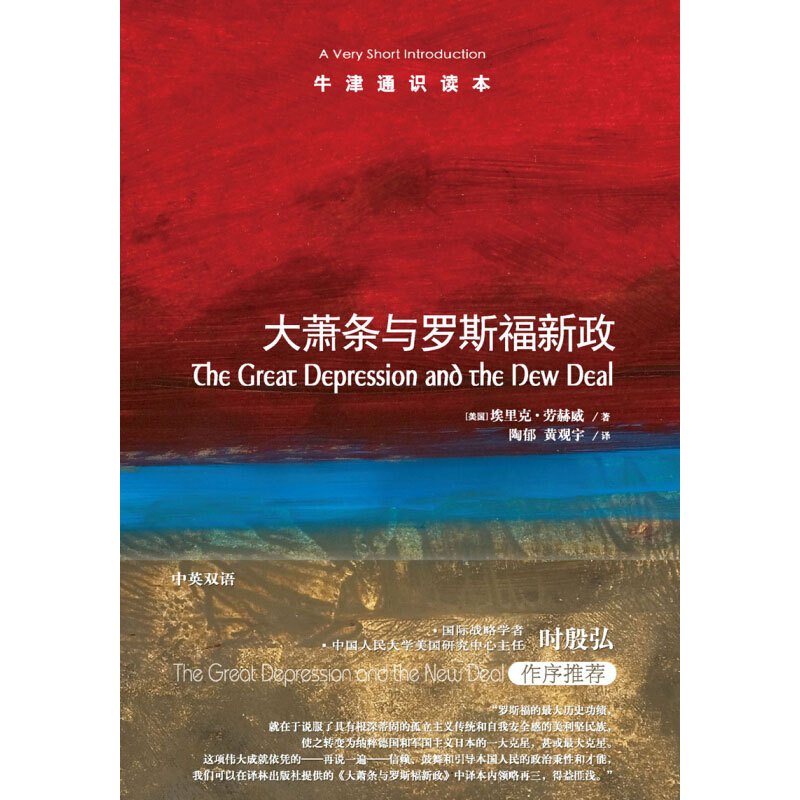 [正版]牛津通识读本系列 大萧条与罗斯福新政 中英双语版本 (美国)埃里克劳赫威著 经济史 历史 史学理论
