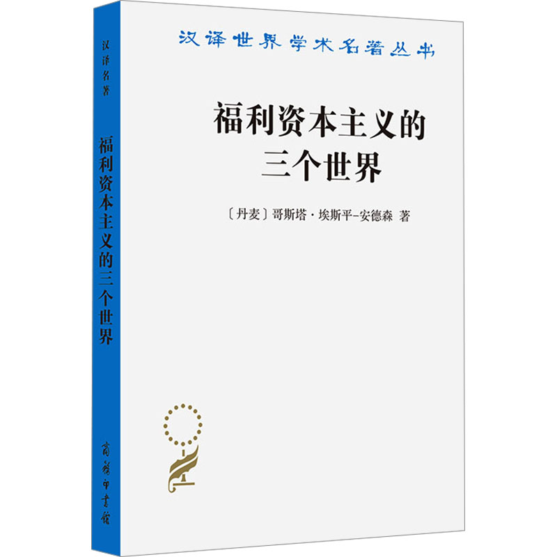【N】福利资本主义的三个世界-9787100243599