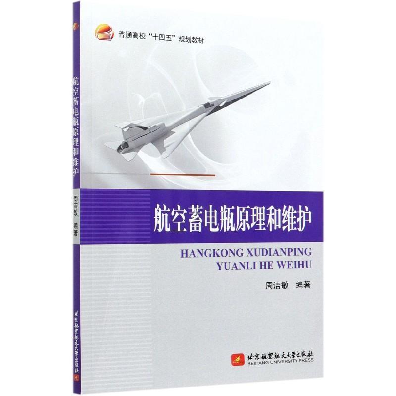 正版新书】航空蓄电瓶原理和维护周洁敏 著9787512432116