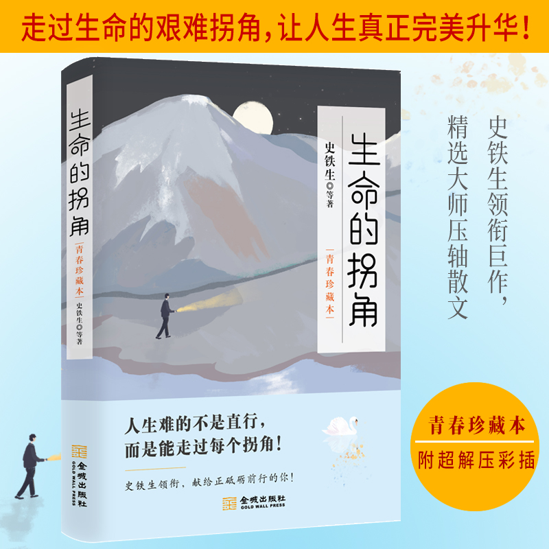 [正版]生命的拐角 青春珍藏本 丰子恺朱光潜胡适给奋斗砥砺前行的你励志人生成长指南散文随笔故事书店书籍高清大图