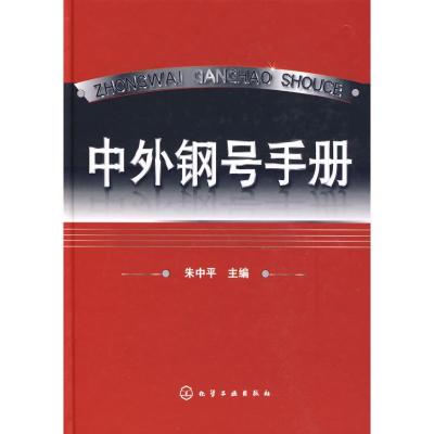11中外钢号手册978712205541522