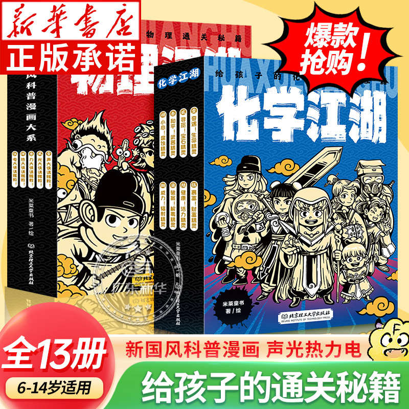 [四册]生物+物理+化学+地理江湖 [正版] 物理江湖给孩子的生物通关秘籍物理大爆炸化学江湖全套6-14岁物理百科全