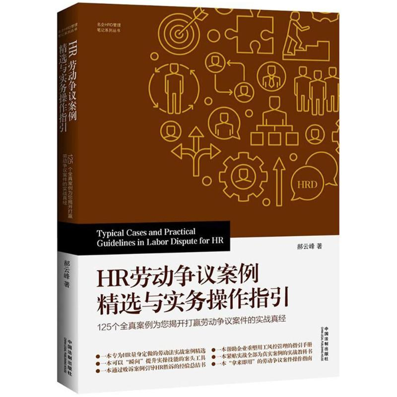 正版新书]HR劳动争议案例精选与实务操作指引郝云峰978750939298高清大图