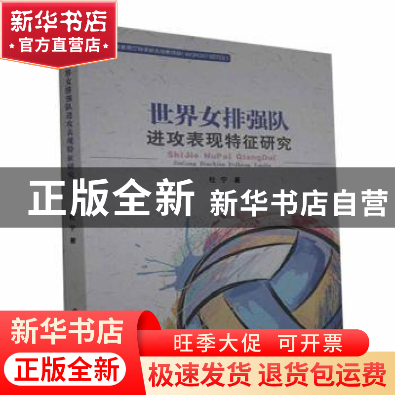 正版 世界女排强队进攻表现特征研究 杜宁 中国社会出版社 978750