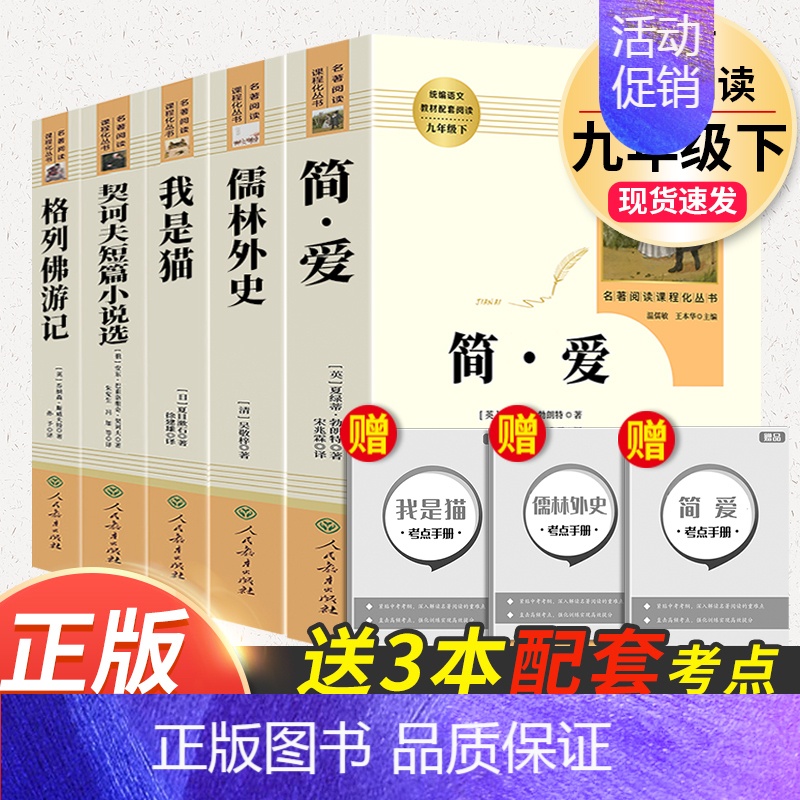 全套5本]九年级下册名著.人民教育出版社 [正版]九年级下册必读6册简爱儒林外史我是猫格列佛游记契诃夫短篇小说围城人民教高清大图
