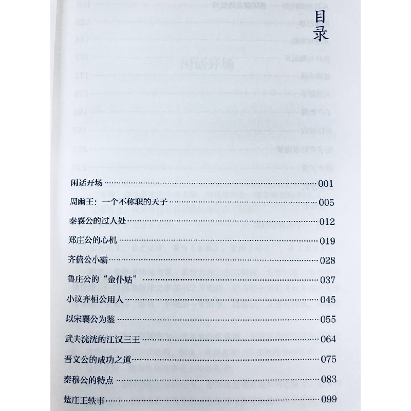 正版 春秋何以无道:大国诸侯、悍将、能臣、士人的博弈 马平安著高清大图