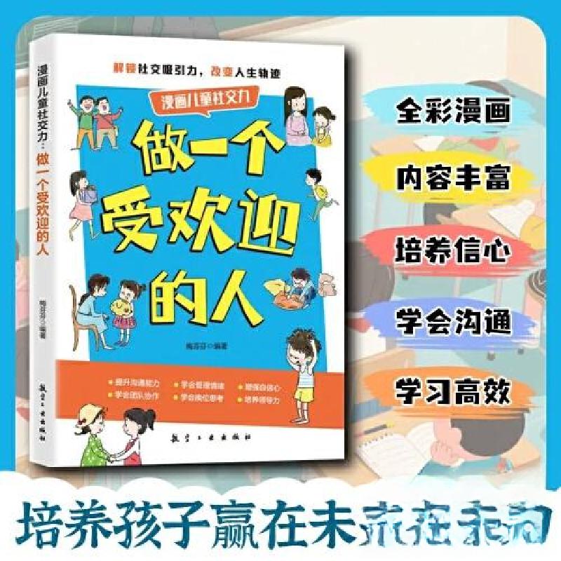 正版新书]漫画儿童社交力梅芬芬 编著 编9787516541180高清大图