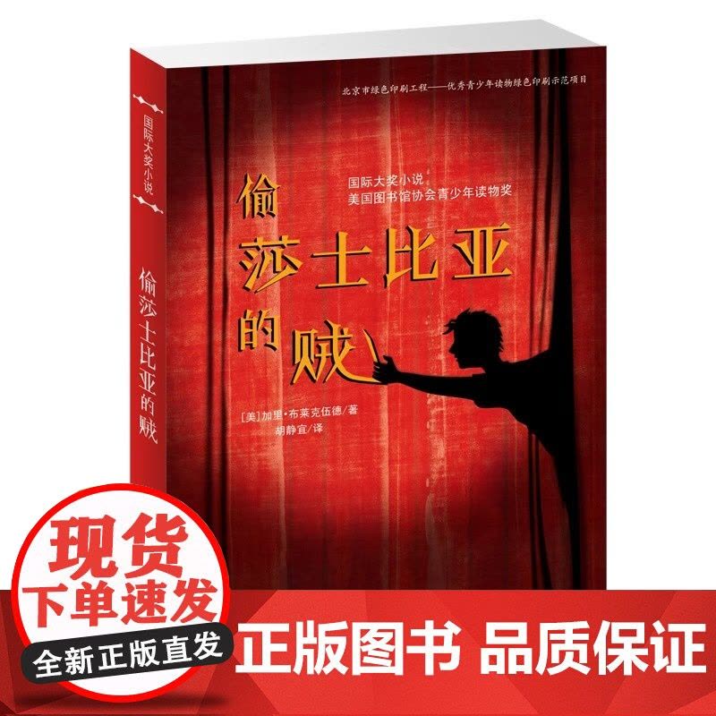 正版童书 偷莎士比亚的贼 大奖小说系列 恐怖悬疑推理犯罪小说看鬼故事外国儿童文学 侦探悬疑推理小说小学生课外阅读图片