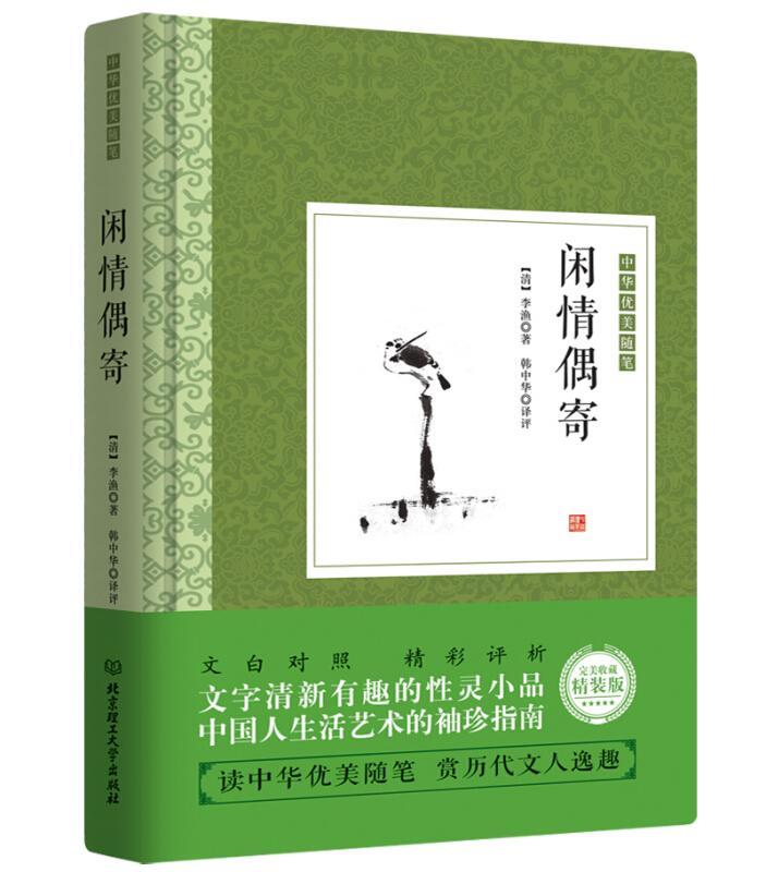 [醉染正版]正版闲情偶寄李渔 全本全注全译杂文集散文随笔戏剧表演歌舞妆容服饰园林建筑家具古玩颐养饮食养花种树古人生活高清大图