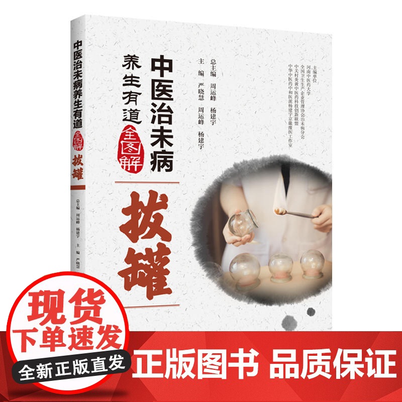 中医治未病养生有道全图解·拔罐高清大图
