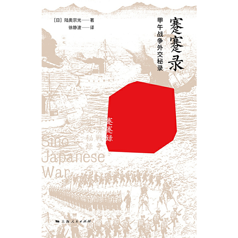 [正版]蹇蹇录:甲午战争外交秘录高清大图