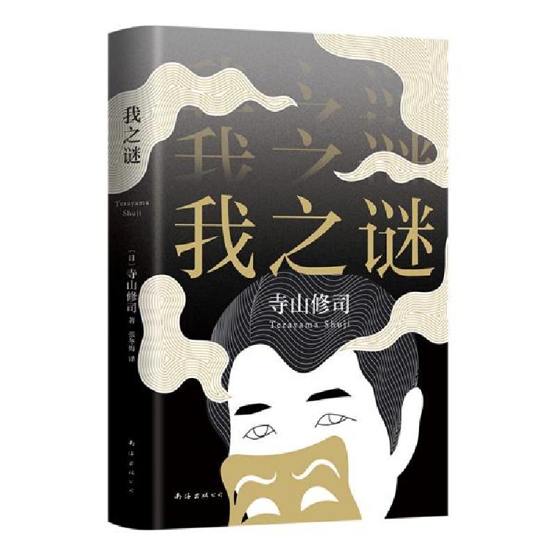 正版新书】我之谜(日)寺山修司著9787544267922