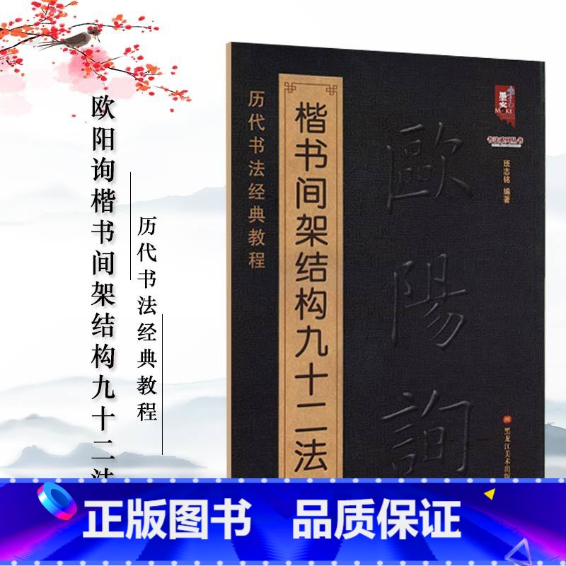 [正版] 欧阳询楷书间架结构九十二法 欧阳询书法入门教程 毛笔软笔书法字帖 欧阳询 黑龙江美术出版社高清大图