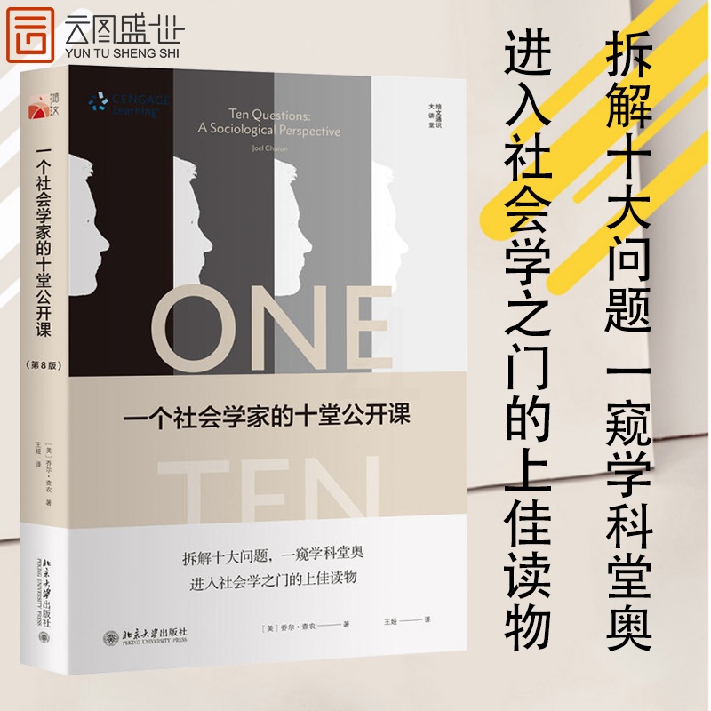 [正版]一个社会学家的十堂公开课 第8版 乔尔查农 苏格拉底式提问法来介绍和考察社会学原理书 社会学家思想理念 书籍高清大图