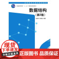 数据结构（第二版）