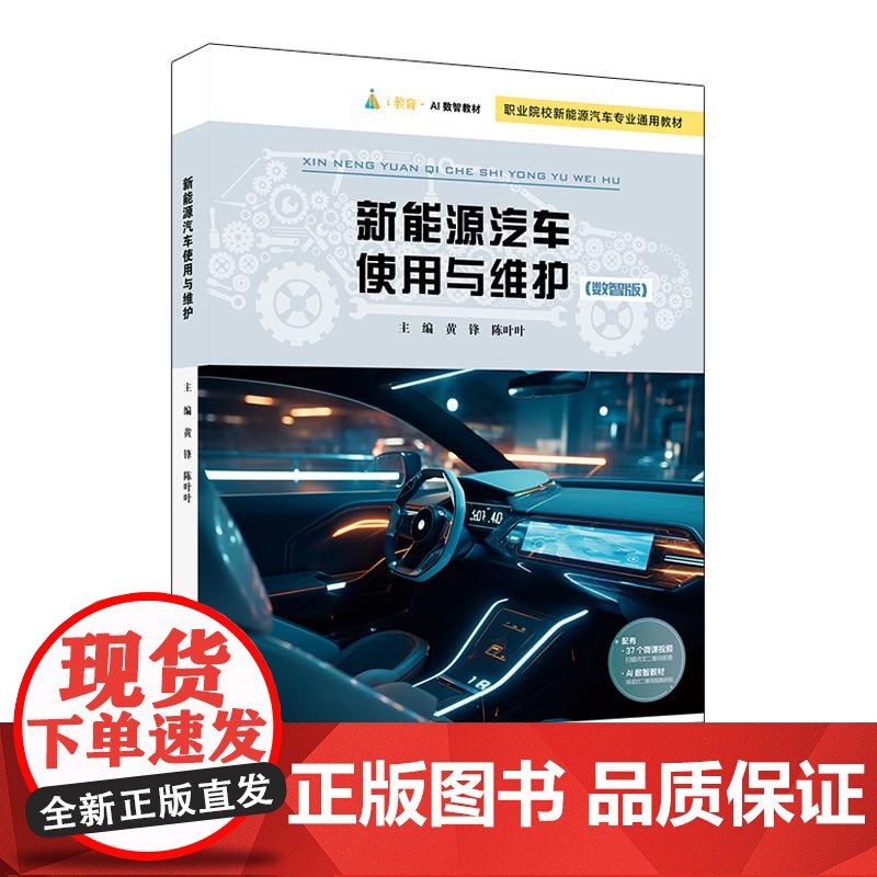 新能源汽车使用与维护 职业院校新能源汽车专业通用教材 职业道德培养 情境驱动 任务导向 华东师范大学出版社高清大图