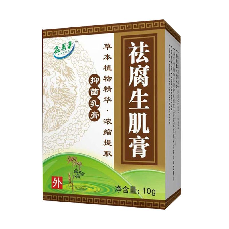 鑫易来去腐生肌膏10g去腐生肌膏祛腐生肌膏 3盒送1盒 5盒送2盒