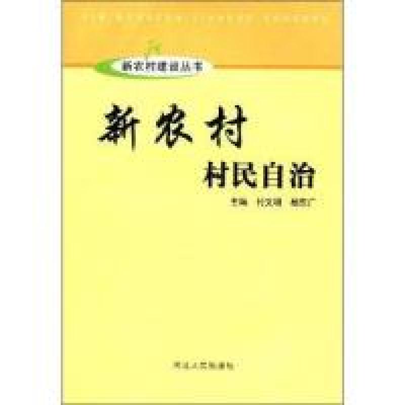 正版新书】新农村村民自治付文明,杨东广9787202047521