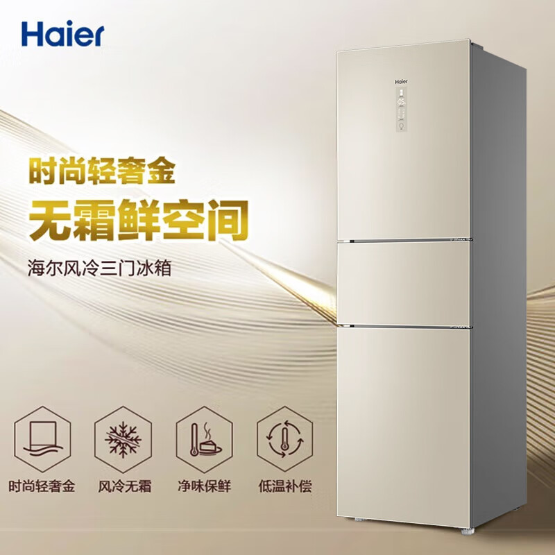 海尔(Haier)三开门BCD-236WDGL冰箱小型家用电冰箱236升容量二级能效风冷无霜电脑控温保鲜净味中型节能省电