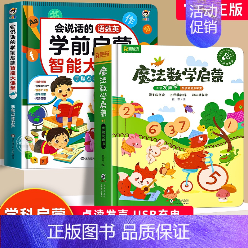 [2册]魔法数学启蒙发声书+语数英学前启蒙智能大课堂发声书 [正版]会说话的语数英学前启蒙智能大课堂 幼小衔接手指点读发