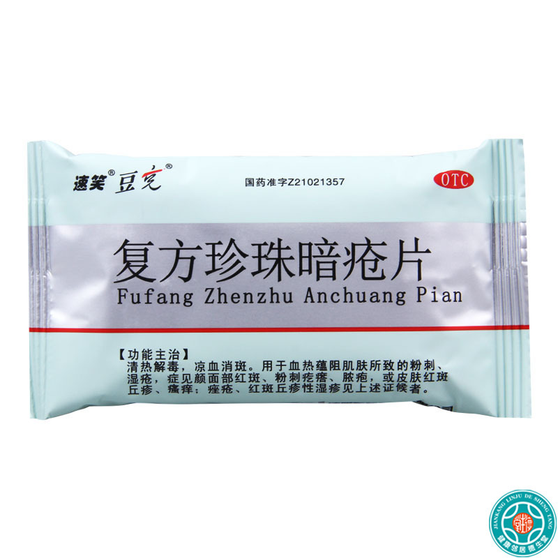 [5盒]豆克复方珍珠暗疮片0.3g*36片/盒*5盒红斑粉刺疙瘩脓疱丘疹瘙痒痤疮