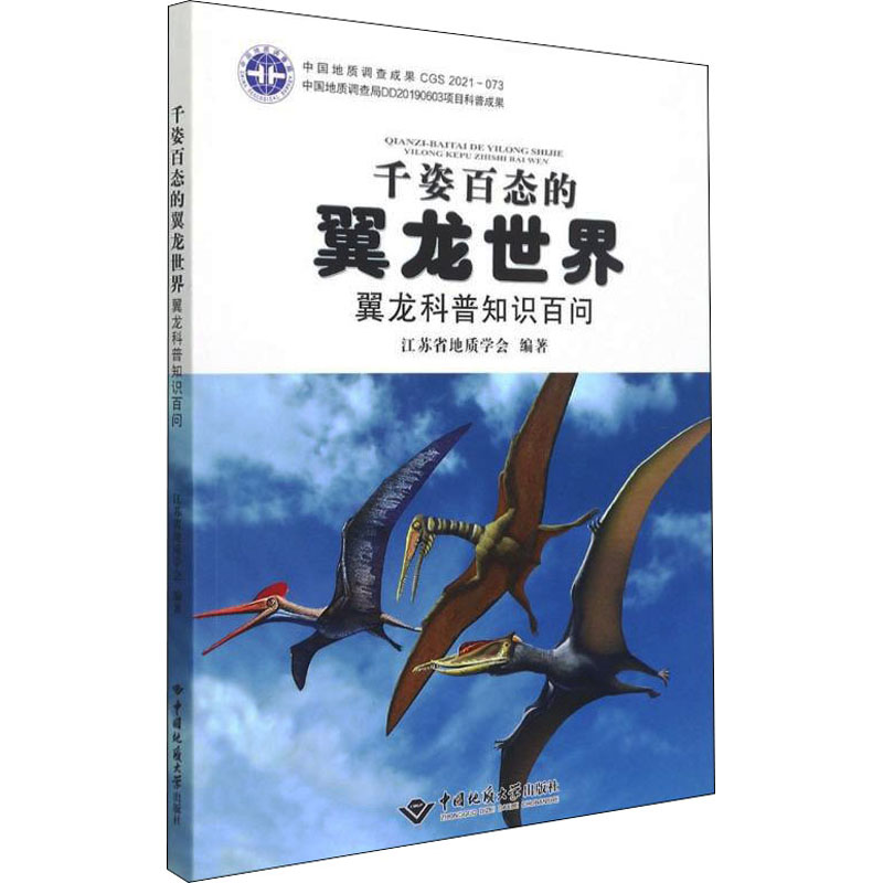 【M】千姿百态的翼龙世界 翼龙科普知识百问 江苏省地质学会 编 -9787562551850