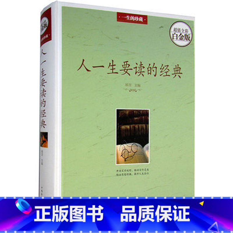 【正版】 人一生要读的经典(全彩白金版)中国人文历史 中国古代文化国学经典大全集 中国现当代文学小说书籍