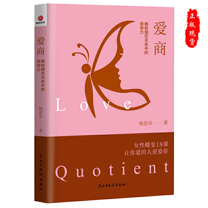 [正版]爱商:揭秘婚恋关系中的领导力女性恋爱书籍女性蝶变18课让你爱的人更爱你两性情感 婚恋心理学书籍女生关于爱情的书