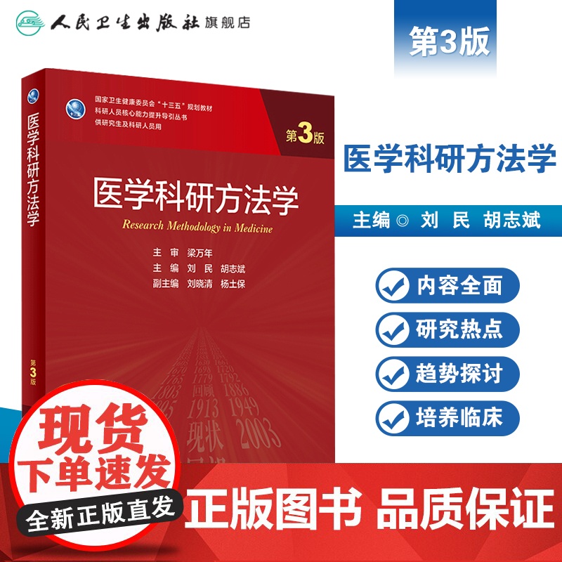 医学科研方法学第三3版 刘民胡志斌主编循证医学分子生物学实验技术9787117309622人民卫生出版社医学统计学人卫新高清大图