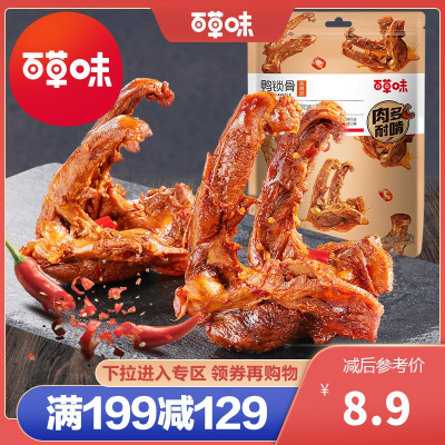 百草味 肉类零食 鸭锁骨（五香味）140g 鸭架麻辣卤味肉类零食网红寝室小吃