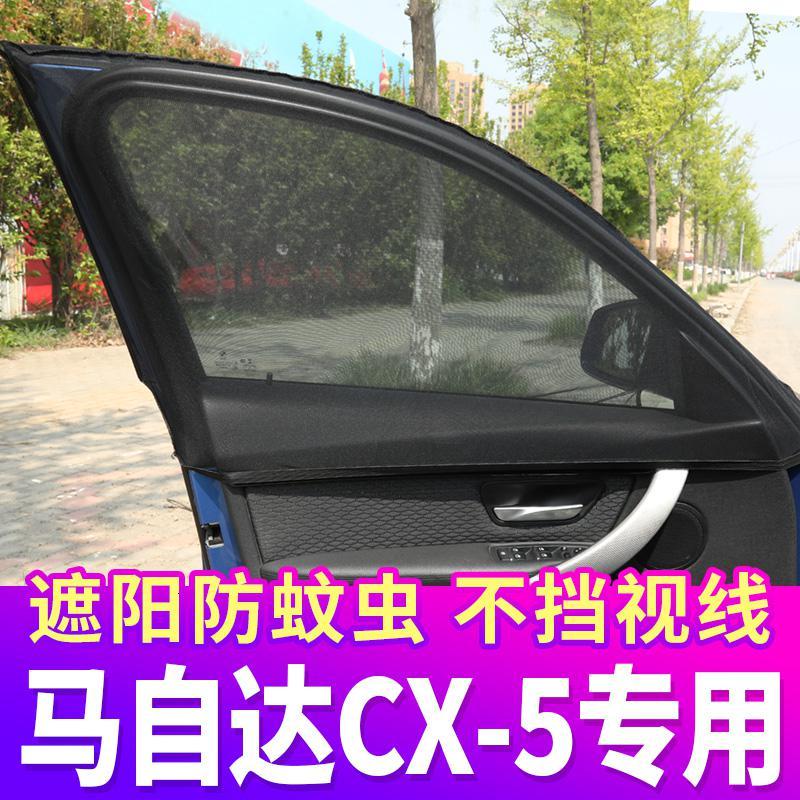 马自达CX-5 CX5专用汽车窗帘防蚊纱窗遮阳帘车用帘通风私密防蚊网