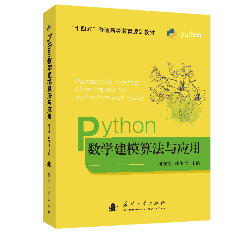 音像Python数学建模算法与应用编者:司守奎//孙玺菁|责编:丁福志