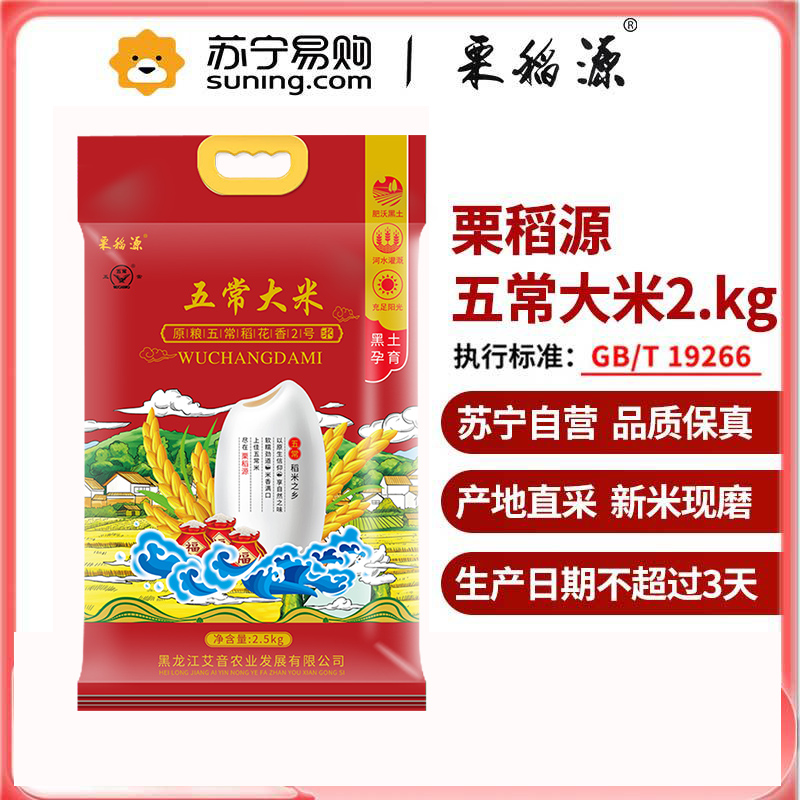 栗稻源 五常大米 秋收新米 现产现发五常稻花香2号粳米 东北大米长粒香米2.5kg/袋
