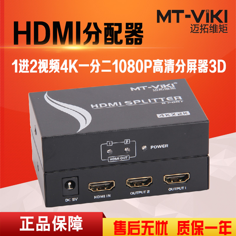 迈拓维矩MT-SP142 hdmi分配器1进2出3D高清4K音视频一分二分频共享器