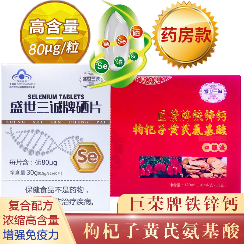 盛世三诚巨荣牌铁锌钙枸杞子黄芪氨基酸口服液+硒片