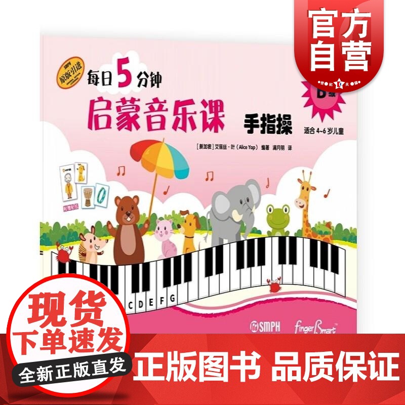 每日5分钟启蒙音乐课 手指操B级(附音频) 【新加坡】艾丽丝·叶上海音乐出版社
