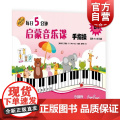 每日5分钟启蒙音乐课 手指操B级（附音频） [新加坡]艾丽丝·叶上海音乐出版社
