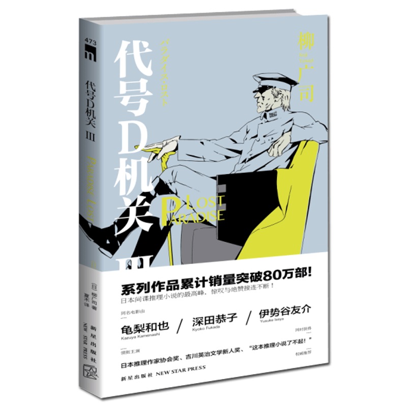 [醉染正版]正版 代号D机关 Ⅲ 3 柳广司 午夜文库系列 同名改编电影动画原著日本间谍侦探推理悬疑小说书籍 第三部高清大图