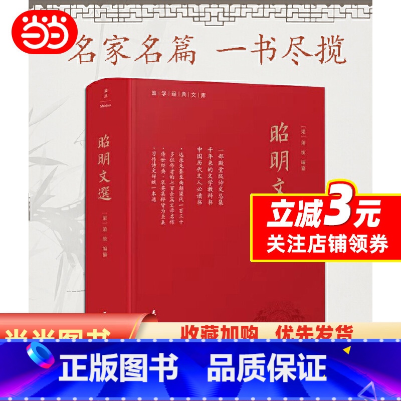【正版】昭明文选(全本、精装)一部殿堂级的诗文总集,一册在手,写作不愁,考试无忧。生僻难字注音、文末附索引
