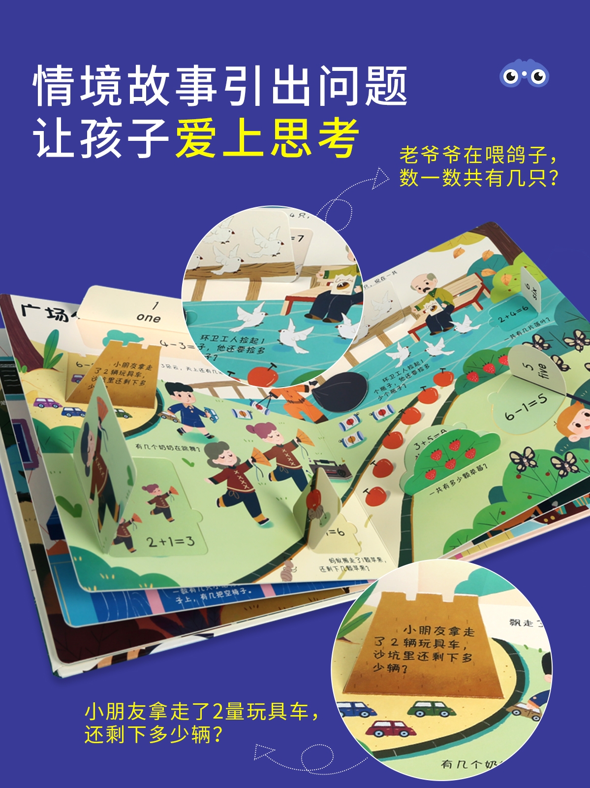 [精装硬壳 护眼大开本]我会算算术 [正版]我会算算术认数字 儿童3d立体书小眼睛看大世界翻翻书幼儿早教撕不烂绘本2-6高清大图