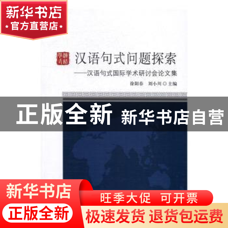 正版 汉语句式问题探索:汉语句式国际学术研讨会论文集 徐阳春,