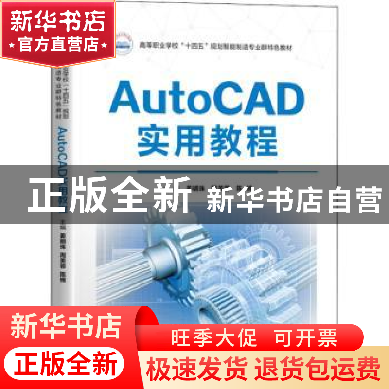 正版 AutoCAD实用教程 姜明珠,周美蓉,陈楠 华中科技大学出版社 9高清大图