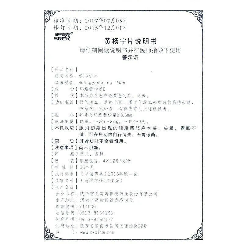 施瑞克 黄杨宁片 0.5mg*48片/盒 片剂